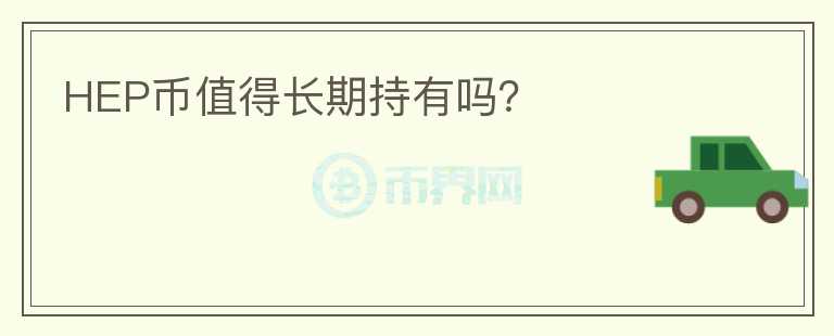 HEP幣值得長期持有嗎？
