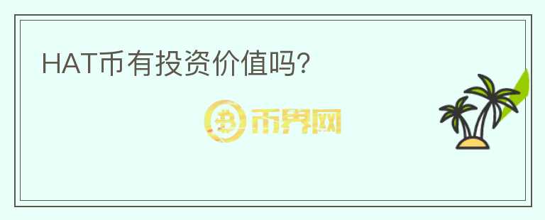 HAT幣有投資價(jià)值嗎？