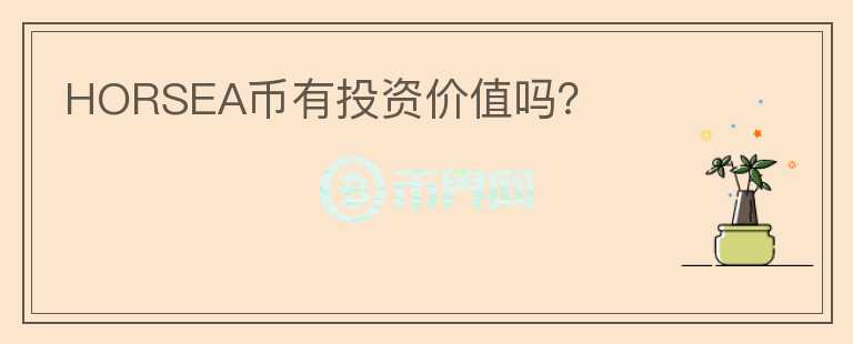 HORSEA幣有投資價值嗎？