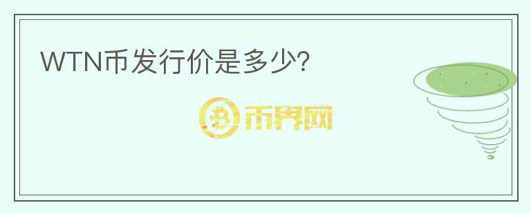 WTN幣發(fā)行價是多少？