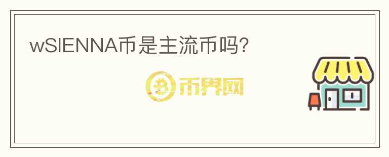 wSIENNA幣是主流幣嗎？