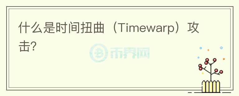 什么是時間扭曲（Timewarp）攻擊？