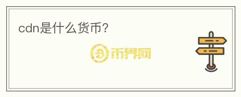 cdn是什么貨幣？