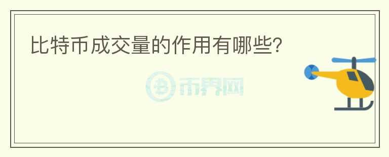比特幣成交量的作用有哪些？