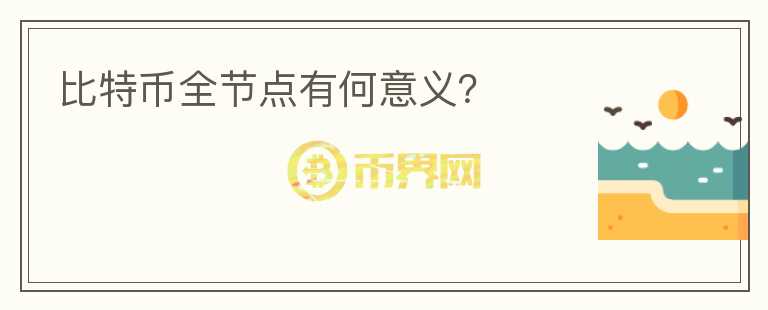 比特幣全節(jié)點有何意義？