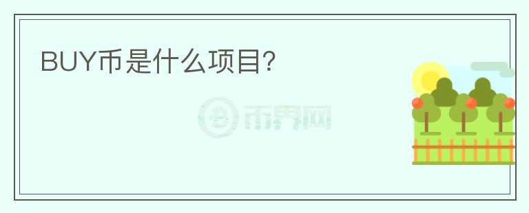 BUY幣是什么項(xiàng)目？