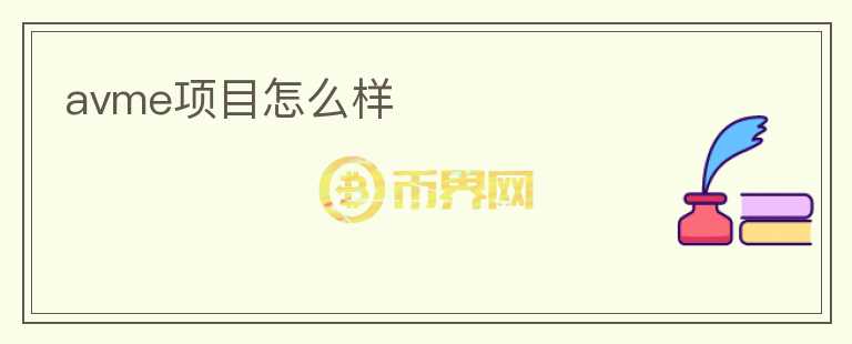 avme項(xiàng)目怎么樣