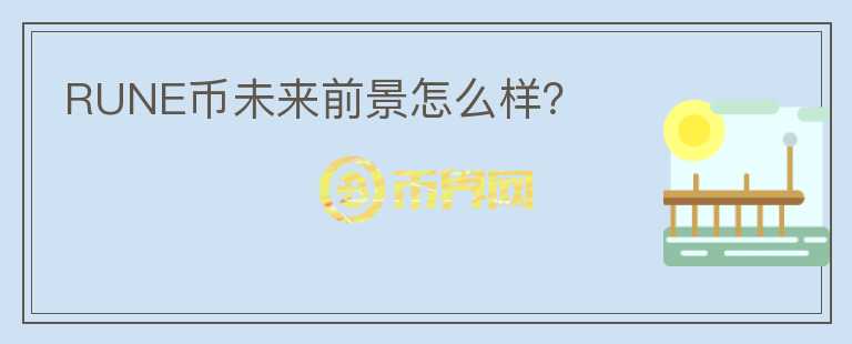 RUNE幣未來前景怎么樣？
