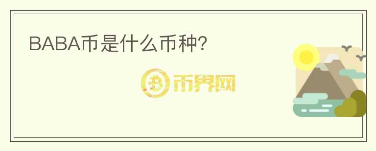 BABA幣是什么幣種？