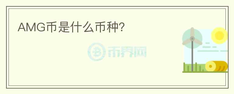 AMG幣是什么幣種？