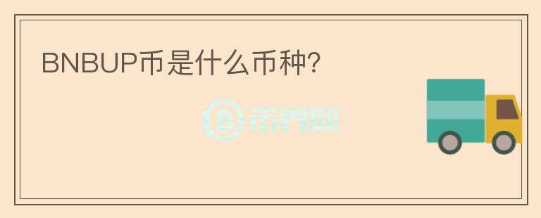 BNBUP幣是什么幣種？