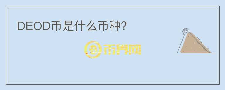 DEOD幣是什么幣種？