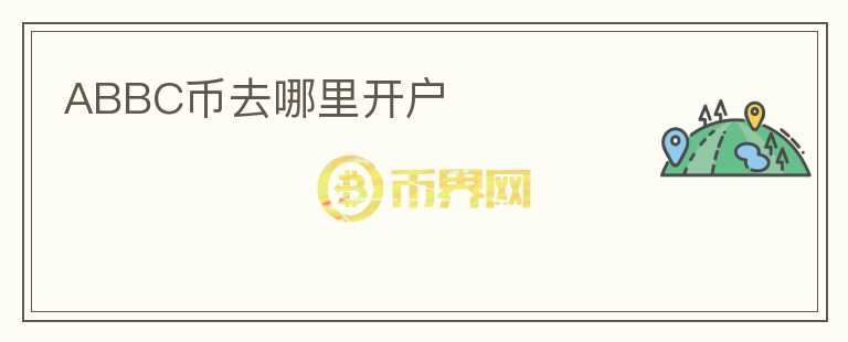 ABBC幣去哪里開戶