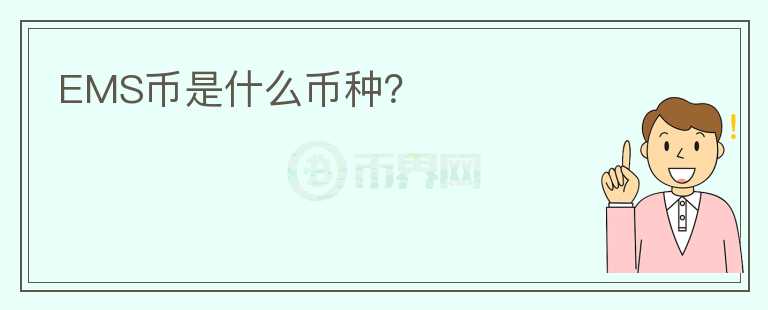 EMS幣是什么幣種？