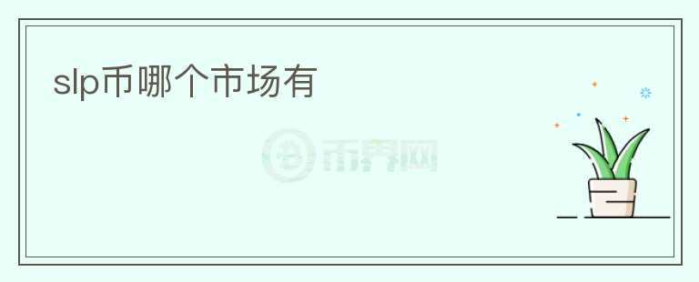 slp幣哪個市場有
