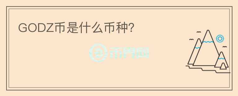 GODZ幣是什么幣種？
