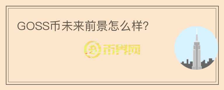 GOSS幣未來(lái)前景怎么樣？