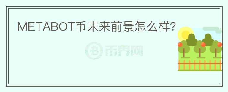 METABOT幣未來前景怎么樣？