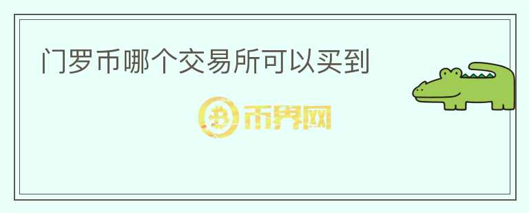 門羅幣哪個(gè)交易所可以買到