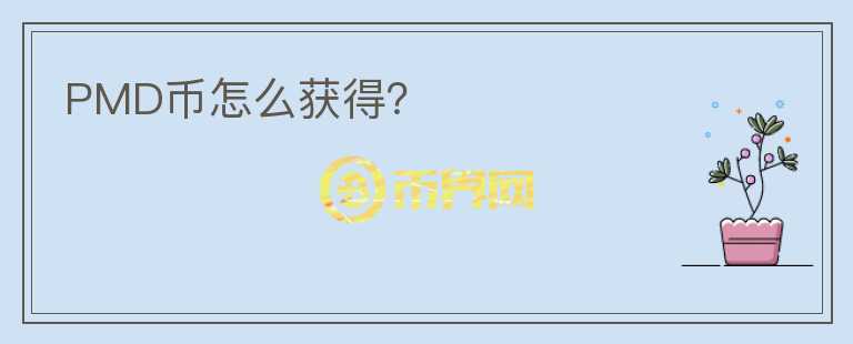 PMD幣怎么獲得？