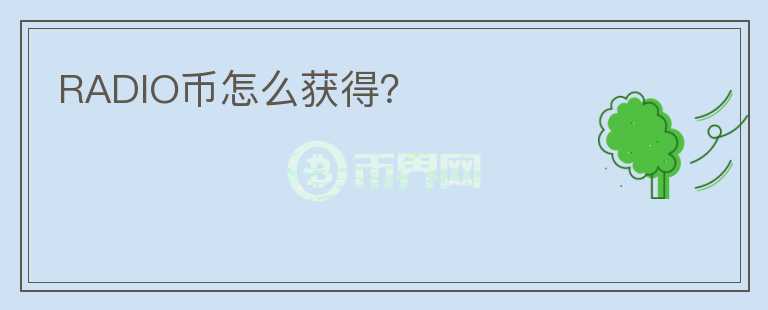 RADIO幣怎么獲得？