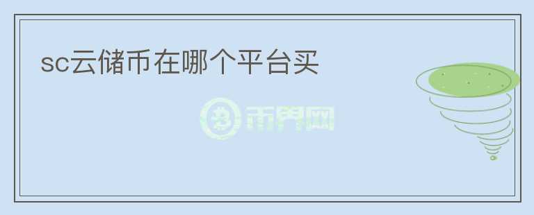 sc云儲幣在哪個平臺買