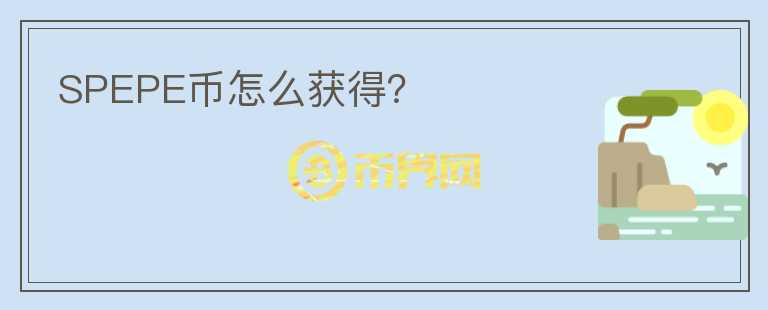 SPEPE幣怎么獲得？