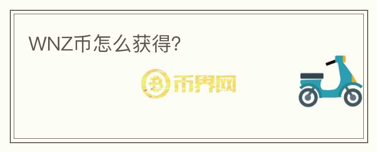 WNZ幣怎么獲得？
