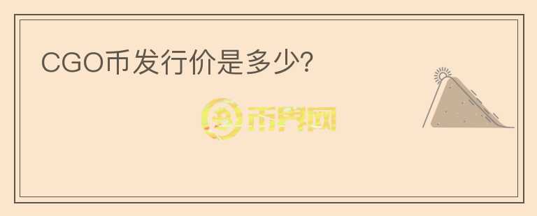 CGO幣發(fā)行價是多少？