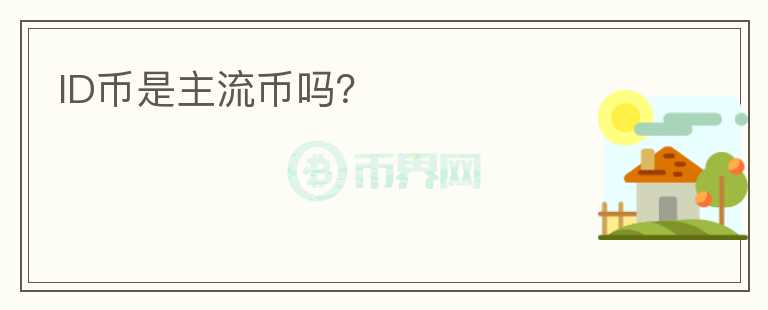 ID幣是主流幣嗎？