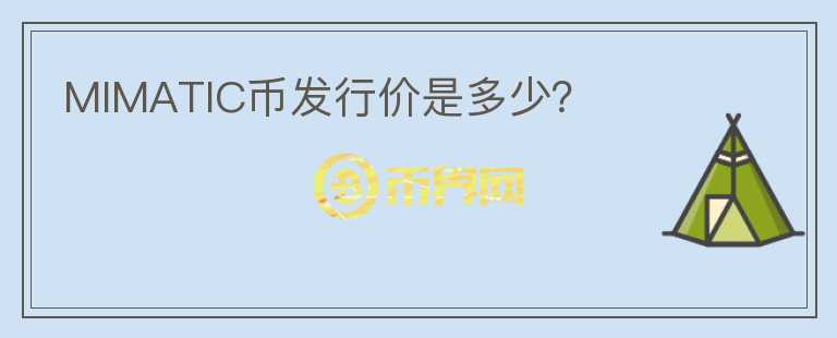 MIMATIC幣發(fā)行價是多少？