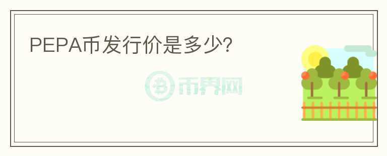 PEPA幣發(fā)行價(jià)是多少？