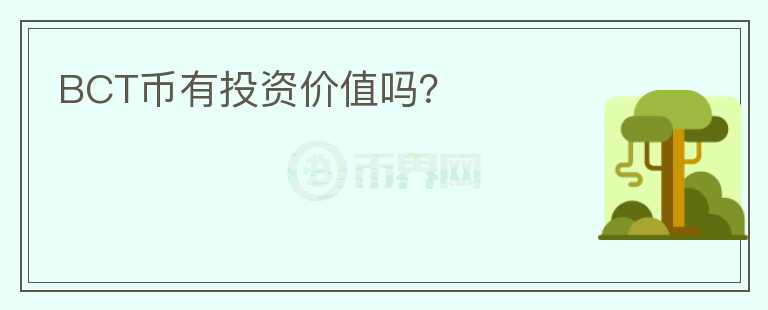 BCT幣有投資價值嗎？