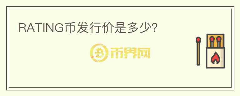 RATING幣發(fā)行價(jià)是多少？