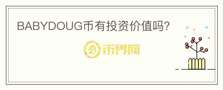 BABYDOUG幣有投資價(jià)值嗎？