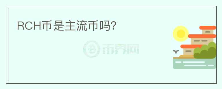 RCH幣是主流幣嗎？