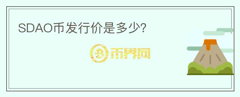 SDAO幣發(fā)行價是多少？