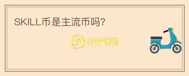 SKILL幣是主流幣嗎？