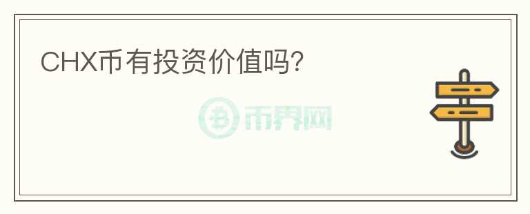 CHX幣有投資價值嗎？