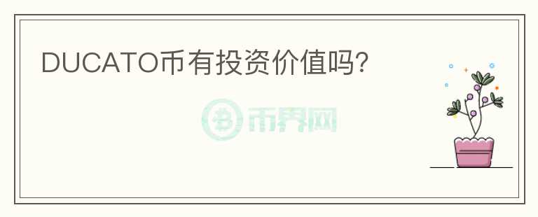 DUCATO幣有投資價(jià)值嗎？
