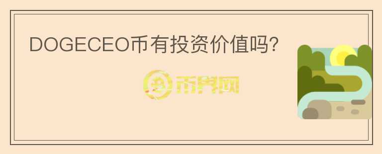 DOGECEO幣有投資價(jià)值嗎？