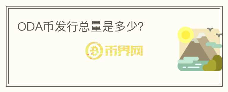 ODA幣發(fā)行總量是多少？