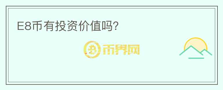 E8幣有投資價值嗎？