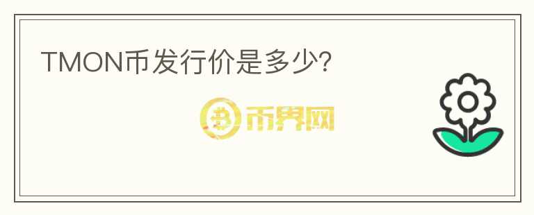 TMON幣發(fā)行價是多少？