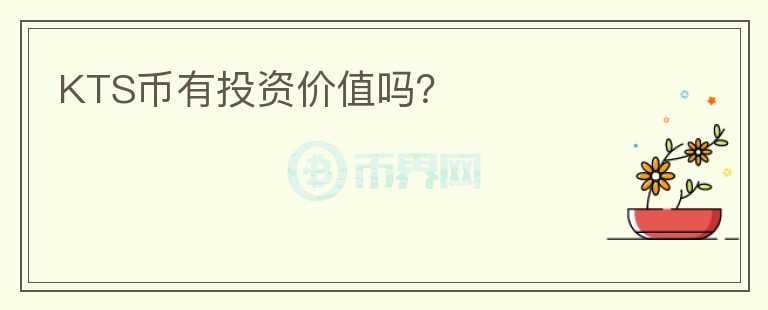KTS幣有投資價(jià)值嗎？
