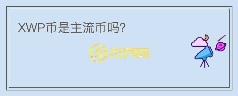 XWP幣是主流幣嗎？