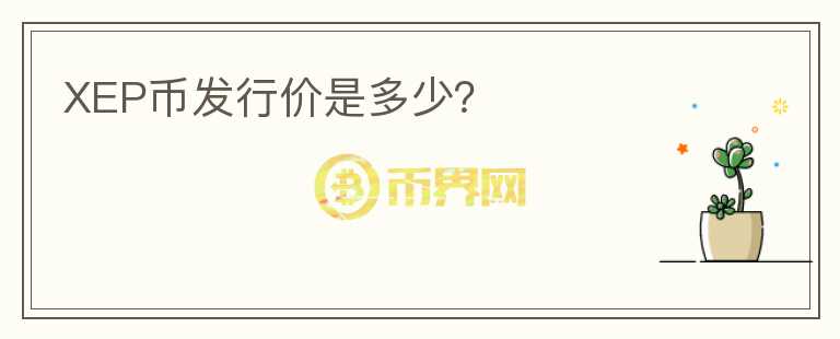 XEP幣發(fā)行價(jià)是多少？