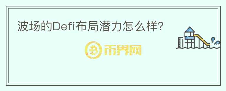 波場(chǎng)的Defi布局潛力怎么樣？