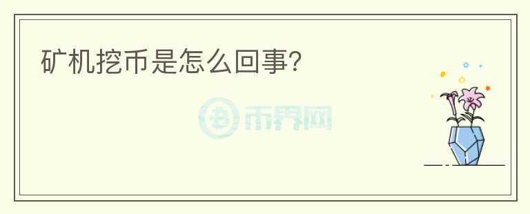 礦機(jī)挖幣是怎么回事？