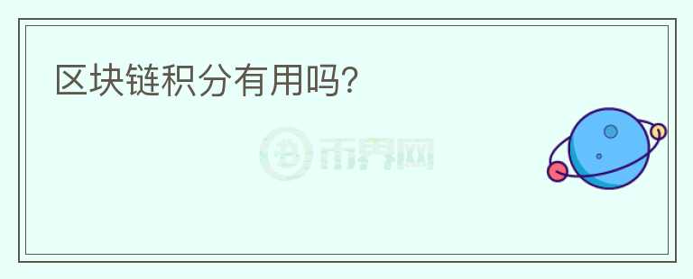 區(qū)塊鏈積分有用嗎？